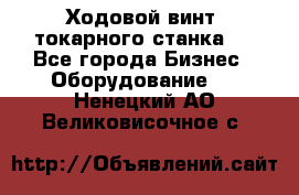 Ходовой винт  токарного станка . - Все города Бизнес » Оборудование   . Ненецкий АО,Великовисочное с.